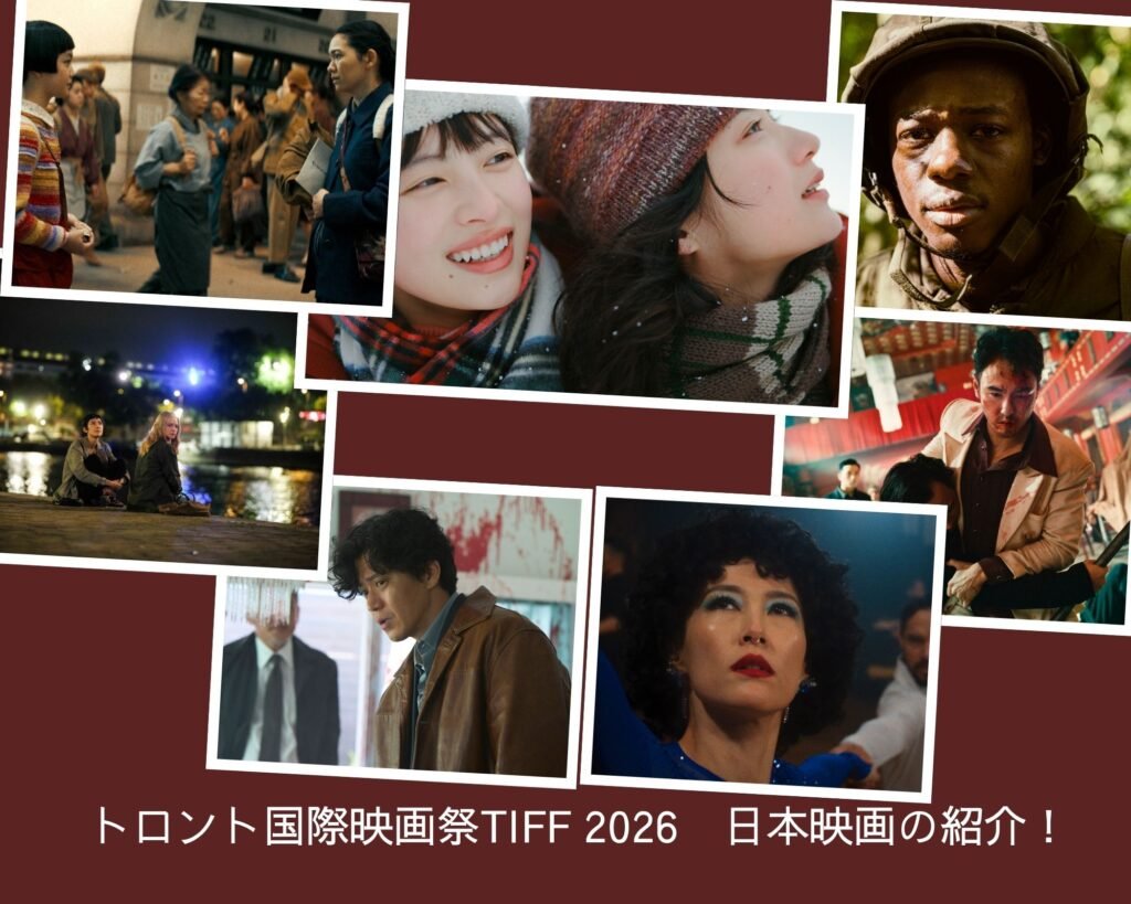2026年トロント国際映画祭（TIFF）日本映画の紹介！