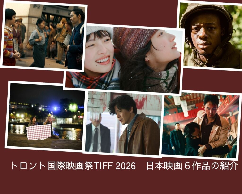 TIFF26 日本映画6本の紹介 トロント国際映画祭2026 日本映画
