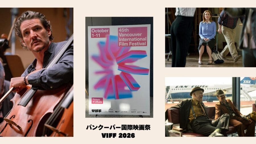 バンクーバー国際映画祭　ペドロ・パスカル　Behemoth！The Debut　Wild horse nine　