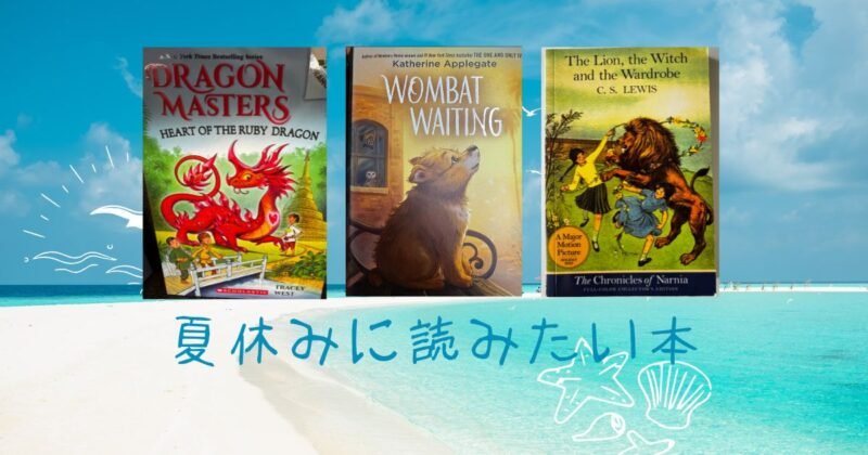 夏休みに読みたい　英語の本