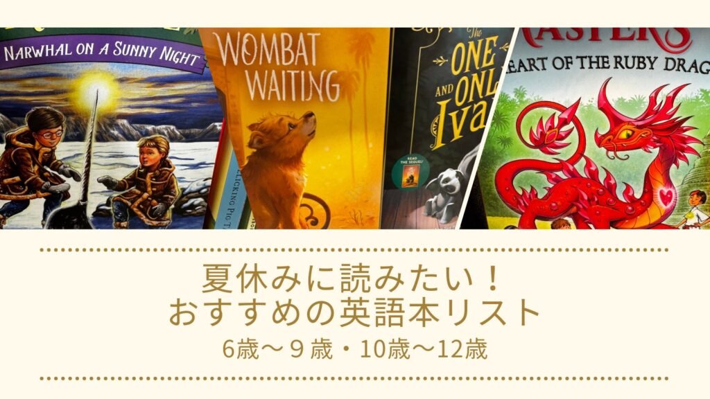 夏休みおすすめ英語の児童書