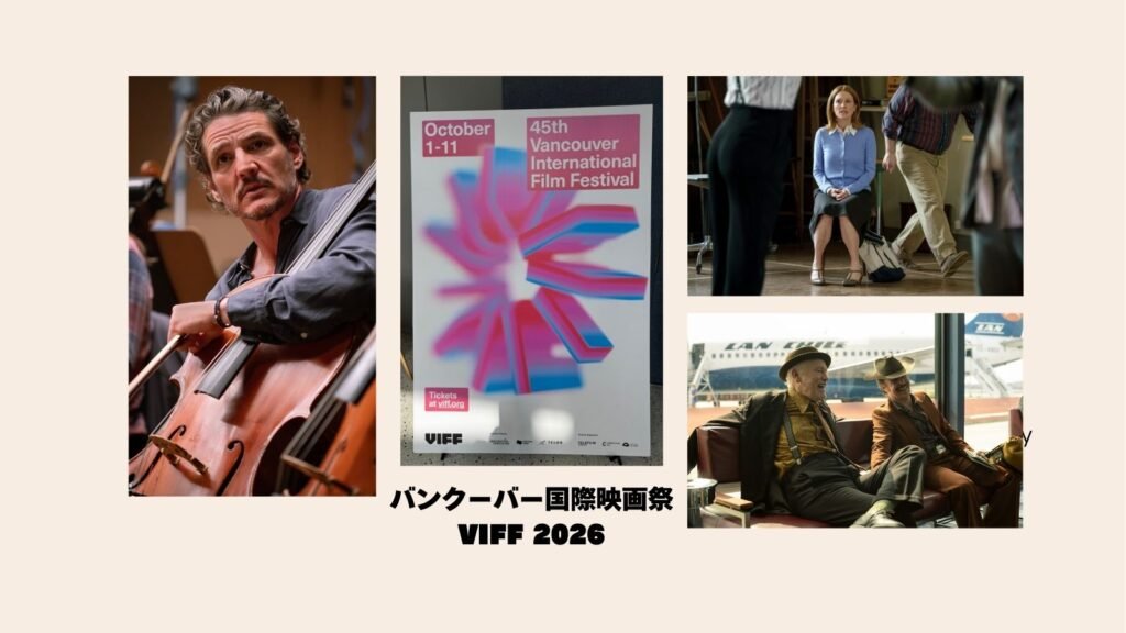 2026年バンクーバー国際映画祭（VIFF）今年の注目作品の紹介ー76カ国から250超の作品を上映